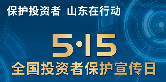 5·15全国投资者保护宣传日