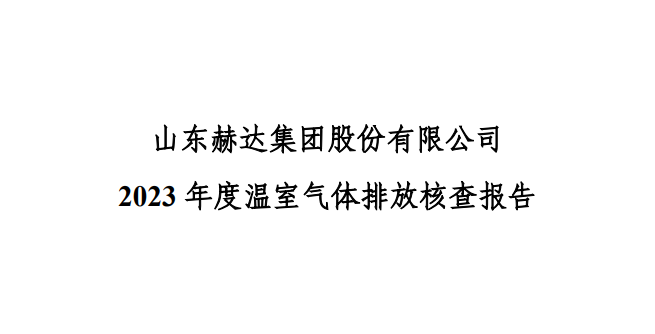 公示-2024澳门原料网大全 2023 年度温室气体排放核查报告